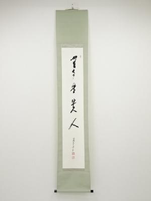 高野山森寛紹筆　「無事是貴人」　肉筆紙本掛軸（保護箱）